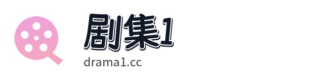 剧集1